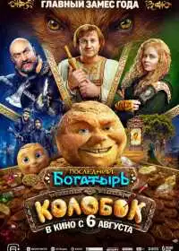 Постер фильмa Последний богатырь. Колобок
